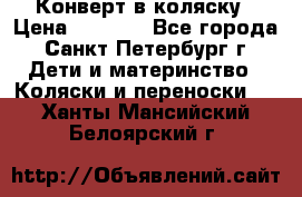Конверт в коляску › Цена ­ 2 000 - Все города, Санкт-Петербург г. Дети и материнство » Коляски и переноски   . Ханты-Мансийский,Белоярский г.